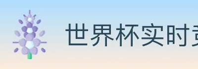 世界杯实时竞猜官方网站 logo